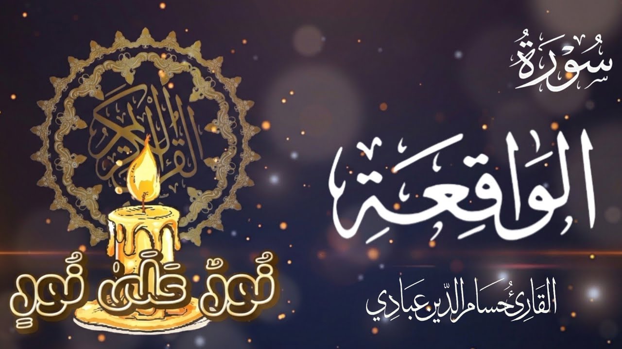 سورة الواقعة || القارئ حسام الدين عبادي || كاملة ومكتوبة ومكررة ٦ مرات 📖 || تلاوة هادئة تريح القلب 🤍