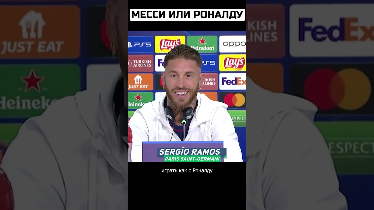 Рамос ответил на вопрос. Месси или Роналду?