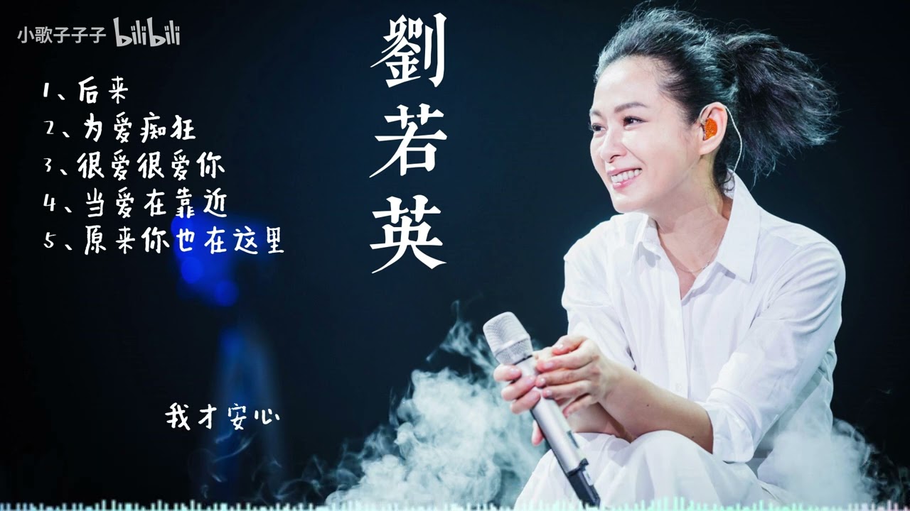 奶茶刘若英/劉若英 5首耳熟能详的歌曲合集，你会唱吗？ 后来/为爱痴狂/很爱很爱你/当爱在靠近/原来你也在这里/