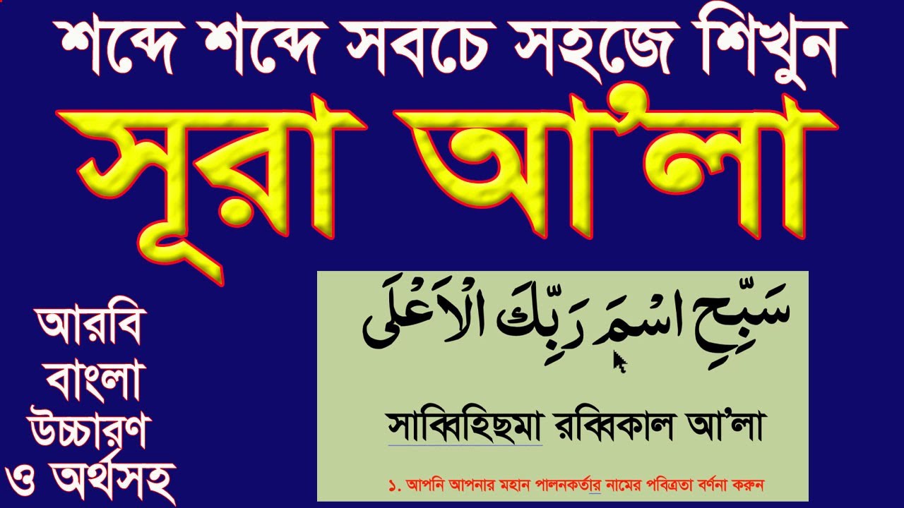 সূরা আ&rsquo;লা বাংলা উচ্চারণ ও অর্থসহ শিখুন।surah a'la bangla uccharon o ortho shoho @HMUNIQUE