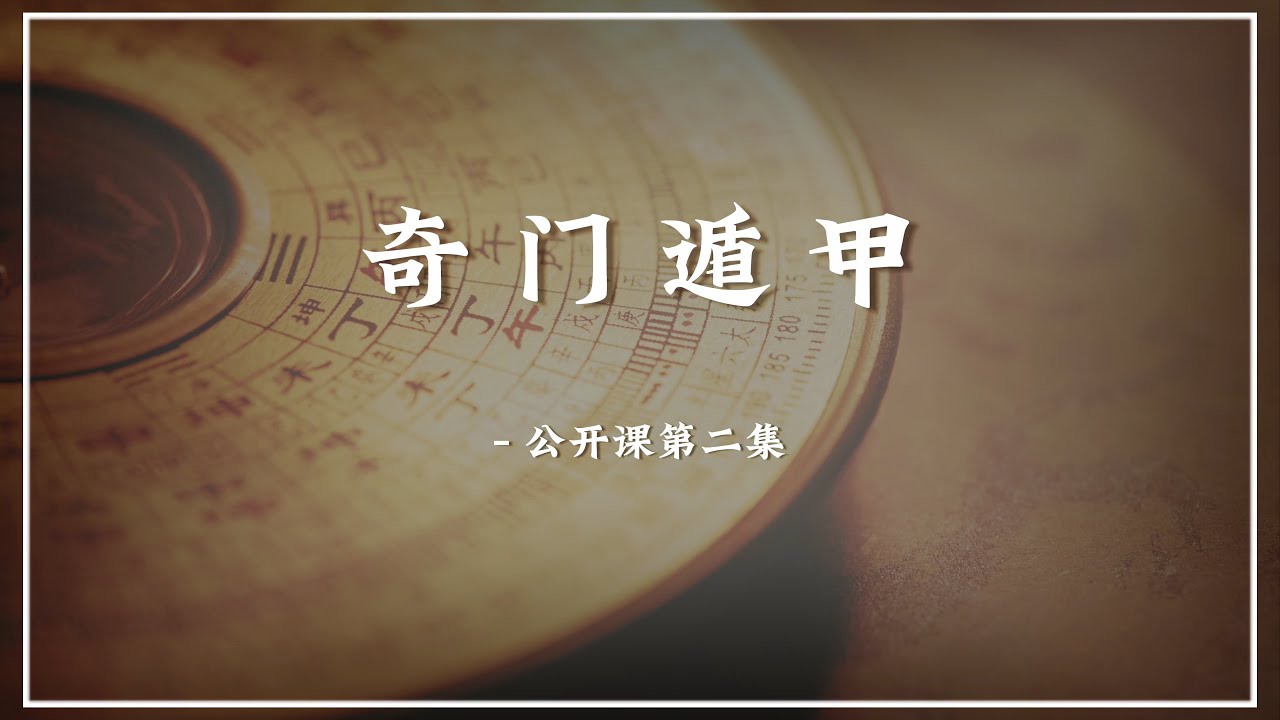 【0基础】2小时教会你奇门遁甲：学会奇门遁，来人不用问（篇章二）