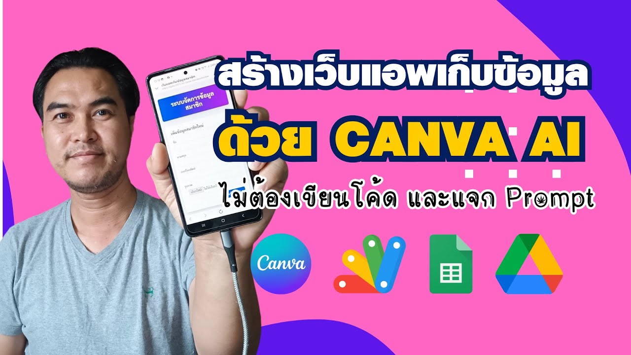 สร้างเว็บแอพเก็บข้อมูลด้วย Canva AI ไม่ต้องเขียนโค้ด แจก Prompt