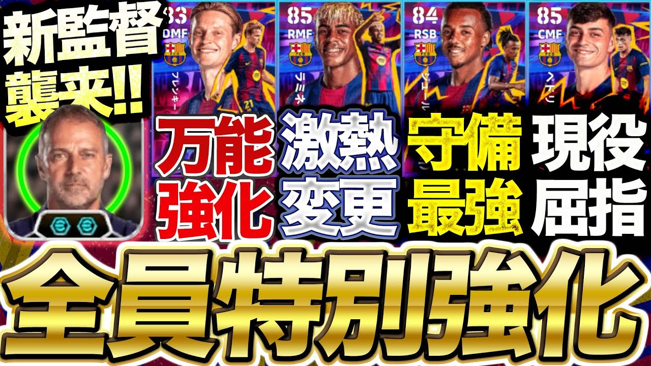 【新パック時代】ヤマルが超魅力的強化!! 現役屈指の選手も登場!! 全員ブースター付与可能!! 9/18登場バルセロナパック能力比較【eFootball】