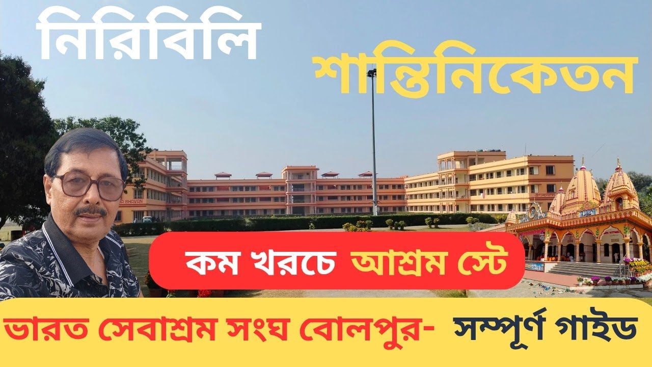 Bolpur Shantiniketan Peaceful Stay । Bharat Sevashram Guest House Full Tour & Guide 2026। কম খরচে 