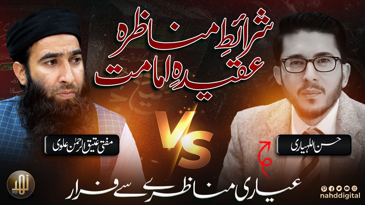 شرائط مناظرہ ، مفتی عتیق الرحمن علوی بمقابلہ حسن الیاری