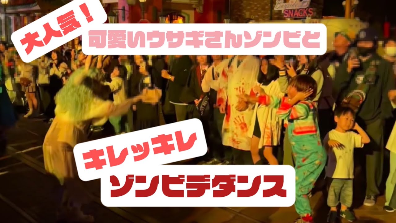 USJホラーナイト2023ゾンビデダンス！念願のうさちゃんゾンビと踊れて幸せだー😊