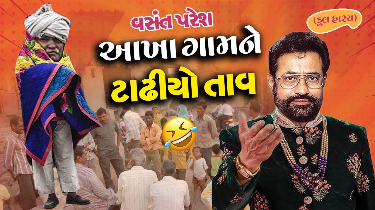 આખા ગામને ટાઢિયો તાવ || Aakha Gamne Tadhiyo Tav || Vasant Paresh New Comedy 2024 વસંત પરેશ જોક્સ