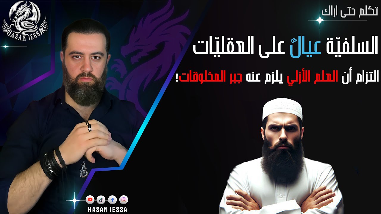 السلفية عيال على العقليات (التزام أن العلم الأزلي يلزم عنه جبر المخلوقات!)