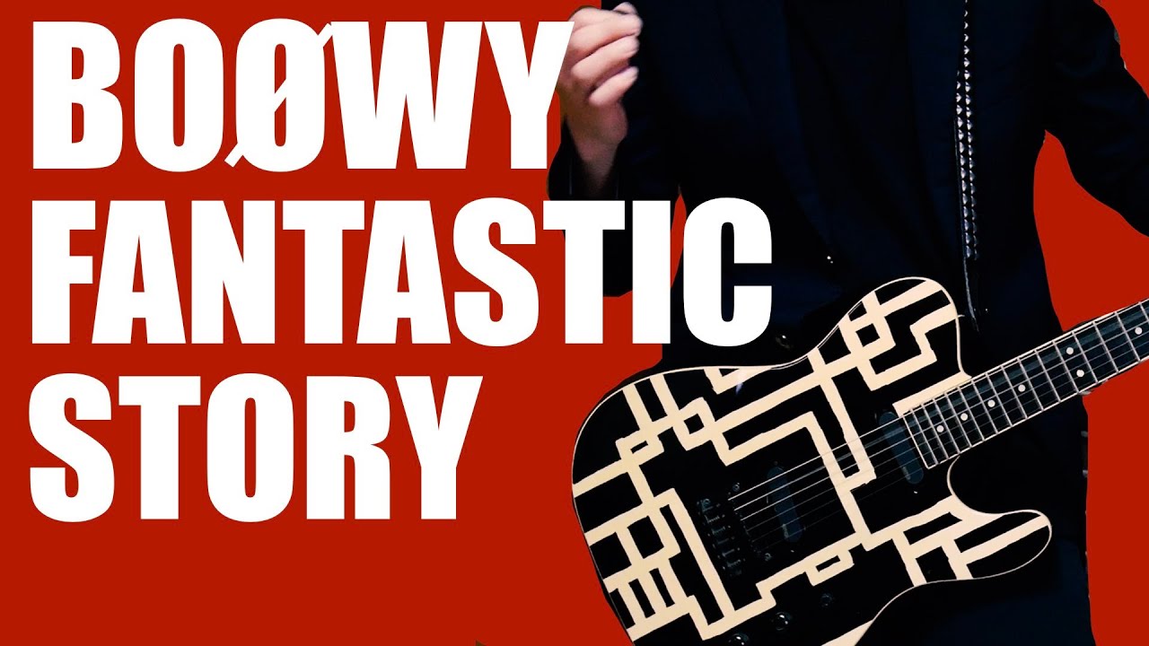 BOØWY FANTASTIC STORY ギター弾いてみた【ギター再録音】