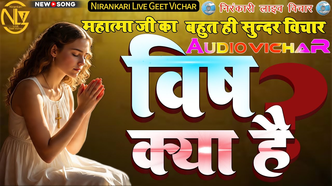 #audio #vichar || विष क्या है || Vish kya hai || #nirankari #motivationआत्म मंथन करना है #atmmanthan