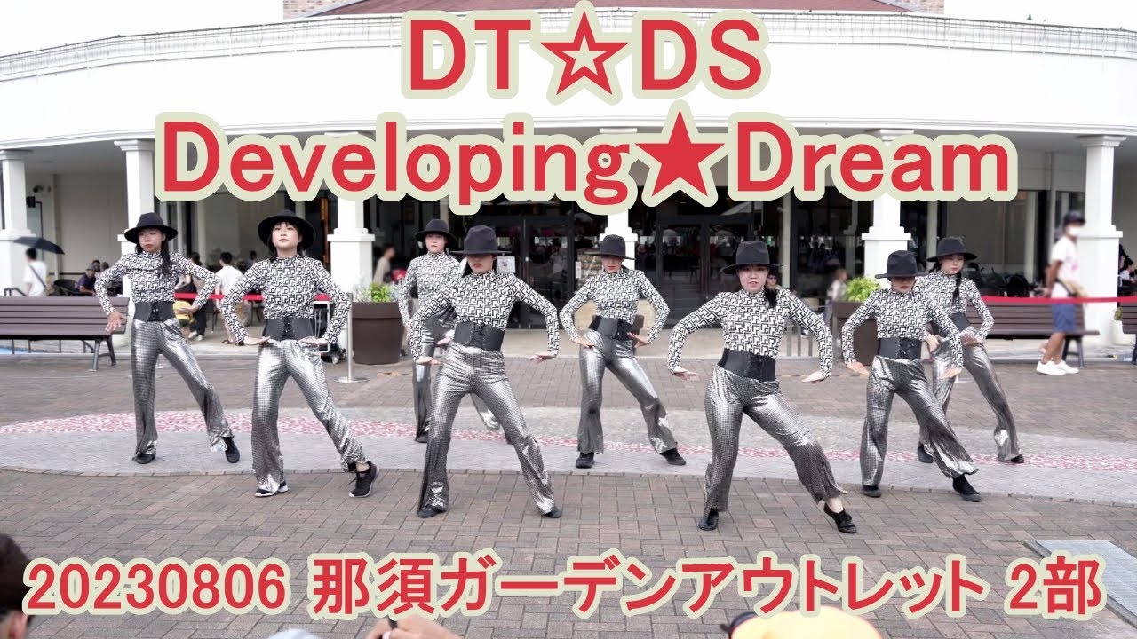 【DT☆DS】Developing★Dream【20230806 那須ガーデンアウトレット 2部】