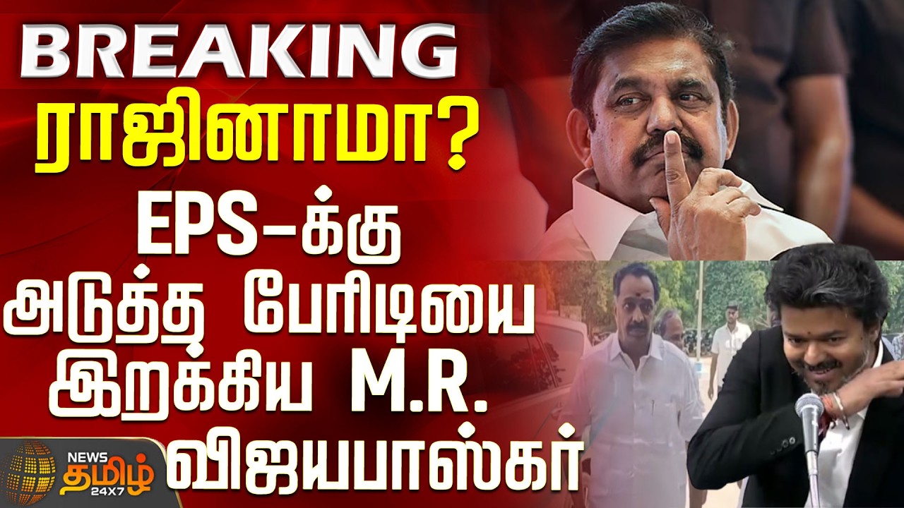 Aiadmk | EPS | MR Vijayabaskar | MLA | ராஜினாமா? - EPS-க்கு அடுத்த பேரிடியை இறக்கிய MR விஜயபாஸ்கர்