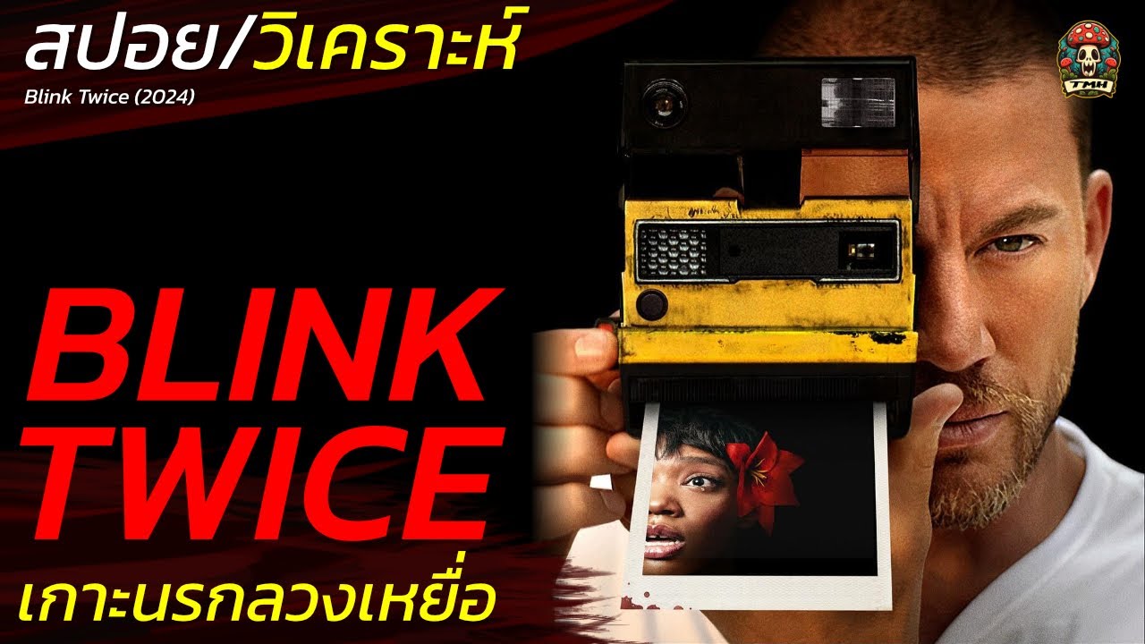 สปอย/วิเคราะห์ Blink Twice เกาะนรกลวงเหยื่อ สปอยหนังระทึกขวัญ  (2024) / EP131
