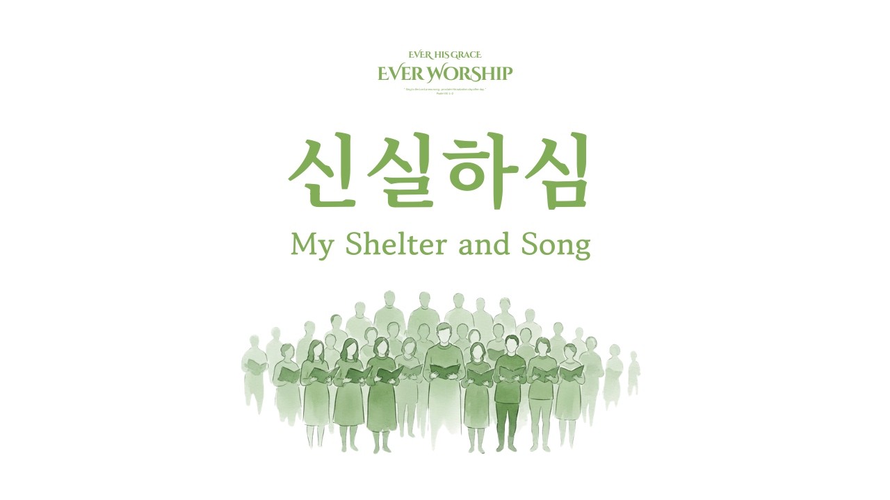 [CCM] 신실하심 - Faithfulness | 변치 않는 주님의 성품을 고백합니다