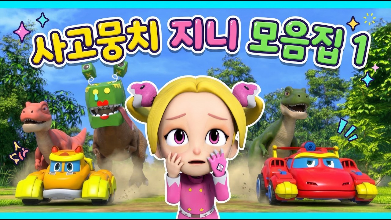 [고고다이노 공룡탐험대4] 사고뭉치 지니 모음집1│고고다이노 #dinosaur  #shorts #kids #youtubeshorts