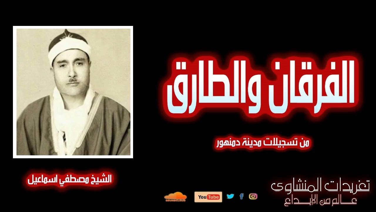 الفرقان والطارق | تلاوة نادرة من دمنهور بصوت الشيخ مصطفى إسماعيل