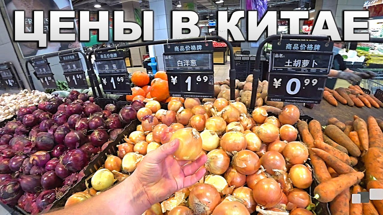 ЦЕНЫ НА ПРОДУКТЫ В ПЕКИНЕ 🥦 СУПЕРМАРКЕТ В КИТАЕ 🍎 ЦЕНЫ В РУБЛЯХ
