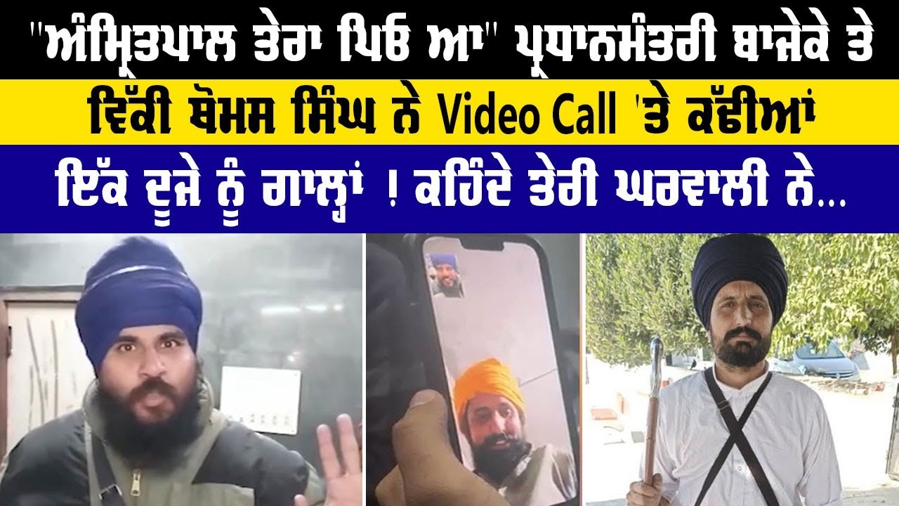 Viky Thomas and Pardham Mantri Baje ke Video Call | Amritpal Singh Waaris Punjab De