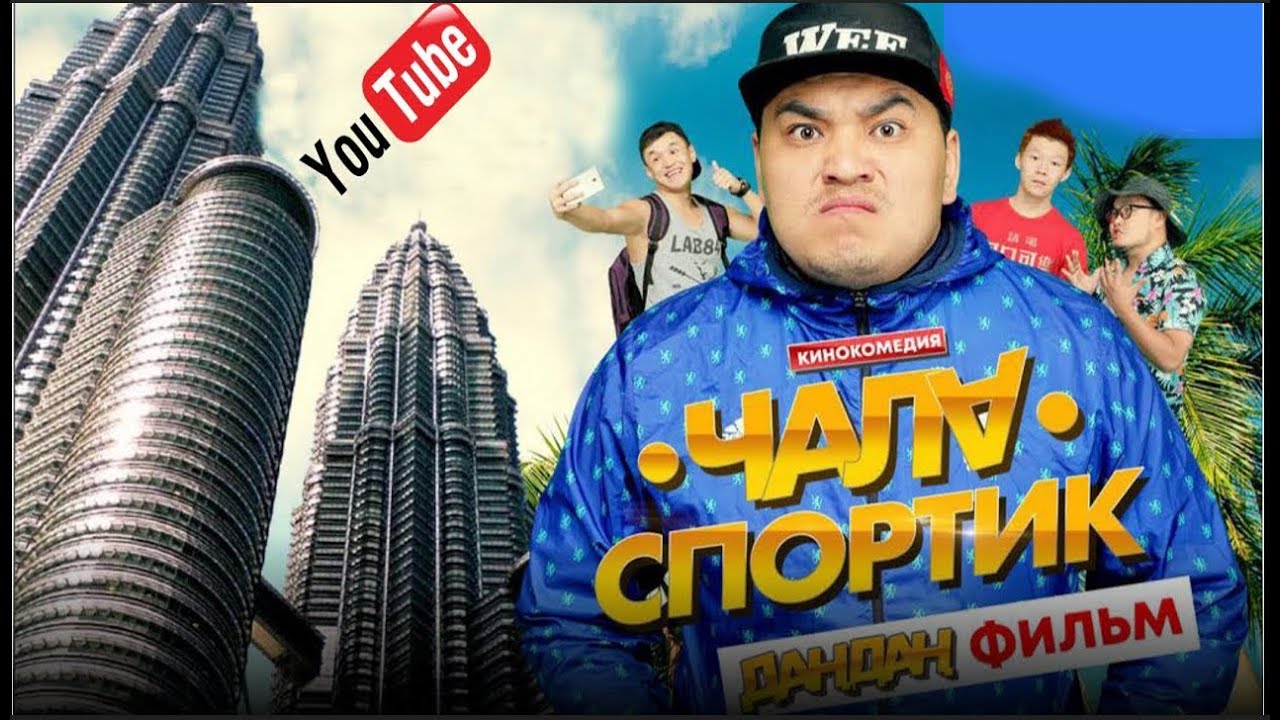 ЧалаСпортик Малайзияда. кыргыз кино толугу менен 2018