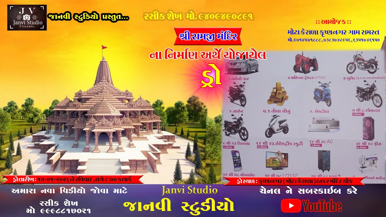 🔴LIVE : મોટા કેરાળા કૃષ્ણ નગર રામજી મંદિર ના નિર્માણ અર્થે યોજાયેલ ડ્રો