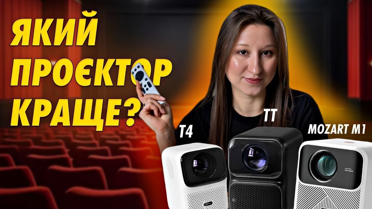 Огляд проєкторів: Wanbo T4, Wanbo TT або Wanbo Mozart 1, який обрати?