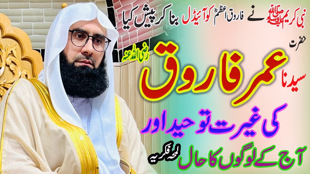 Hazrat Umer ra | Shan Umar Farooq ra l Aj k Logon Ka Haal | Molana Ahmad Jamshed Khan Official