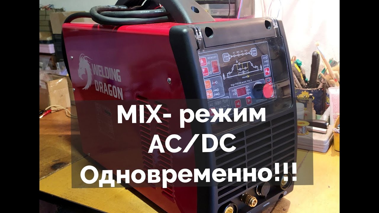 Сварочный Дракон, который МОЖЕТ !!!  Welding Dragon Digi Tig 250 P AC/DC MIX