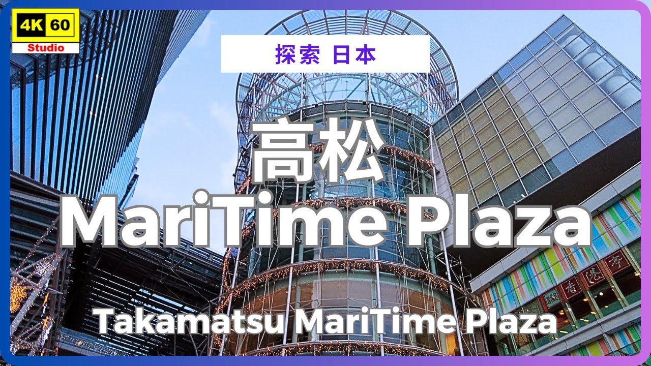 高松 MariTime Plaza 購物中心 4K | Takamatsu MariTime Plaza | DJI Pocket 2 | 2026.01.12