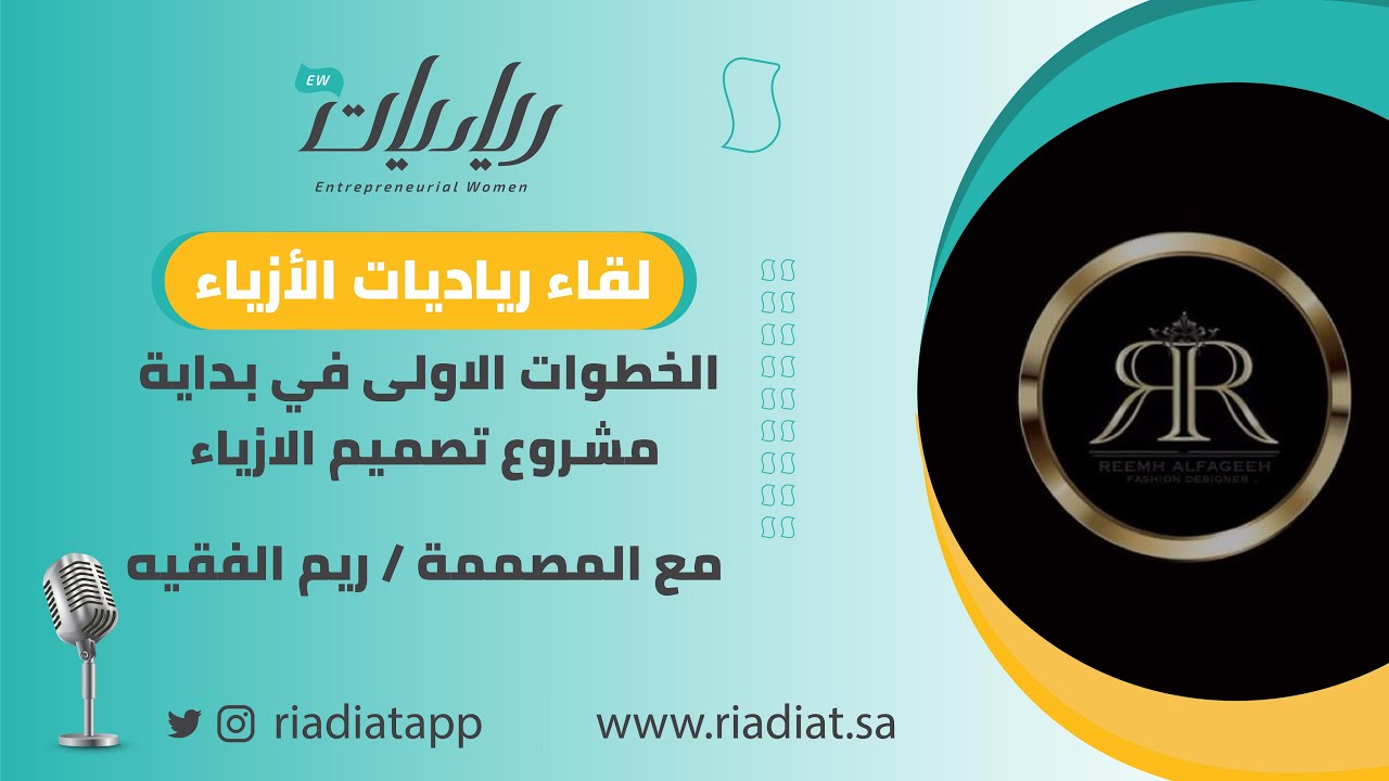 لقاء مع المصممة ريم الفقيه عن الخطوات الاولى في بداية مشروع تصميم الازياء