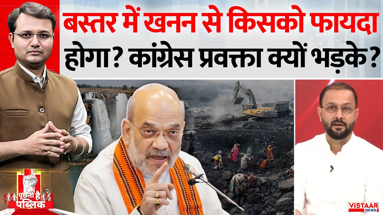 Puchti Hai Public: Bastar में खनन से किसको फायदा होगा? Congress प्रवक्ता क्यों भड़के? | | Naxal