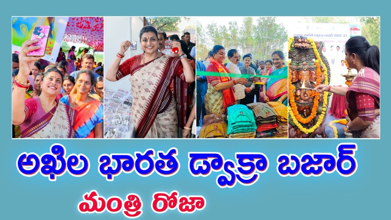 అఖిల భారత డ్వాక్రా బజార్ లో మంత్రి రోజా  | Minister Rk Roja | Dvakra Bazar | Ysrcp
