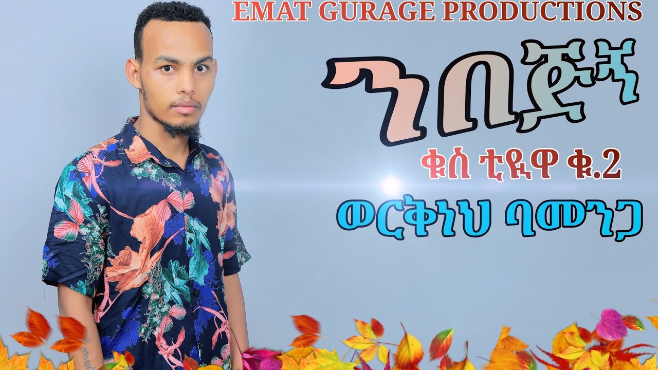 New guragigna music 2022 ወርቅነህ ባመንጋ - ንበጂኝ