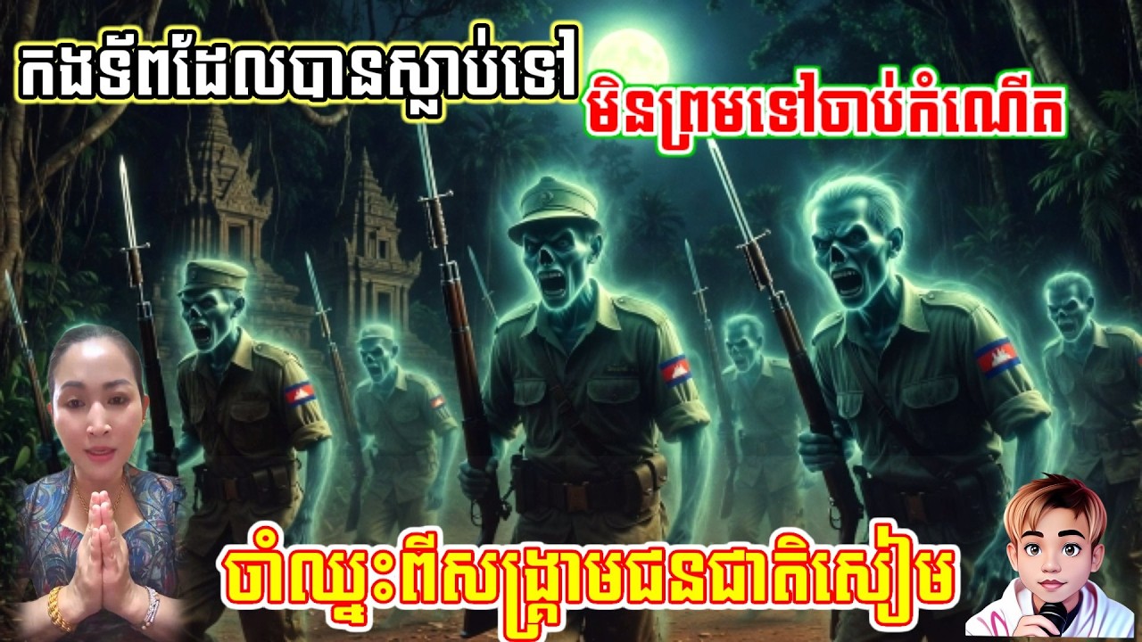 ទាហានខ្មែរដែលបានស្លាប់ទៅថ្មីៗ មិនព្រមទៅចាប់កំណើត /គេងស្ដាបរឿងនិទាន/មន្ដអាគម/បាលី/គថា/ខ្មោច/