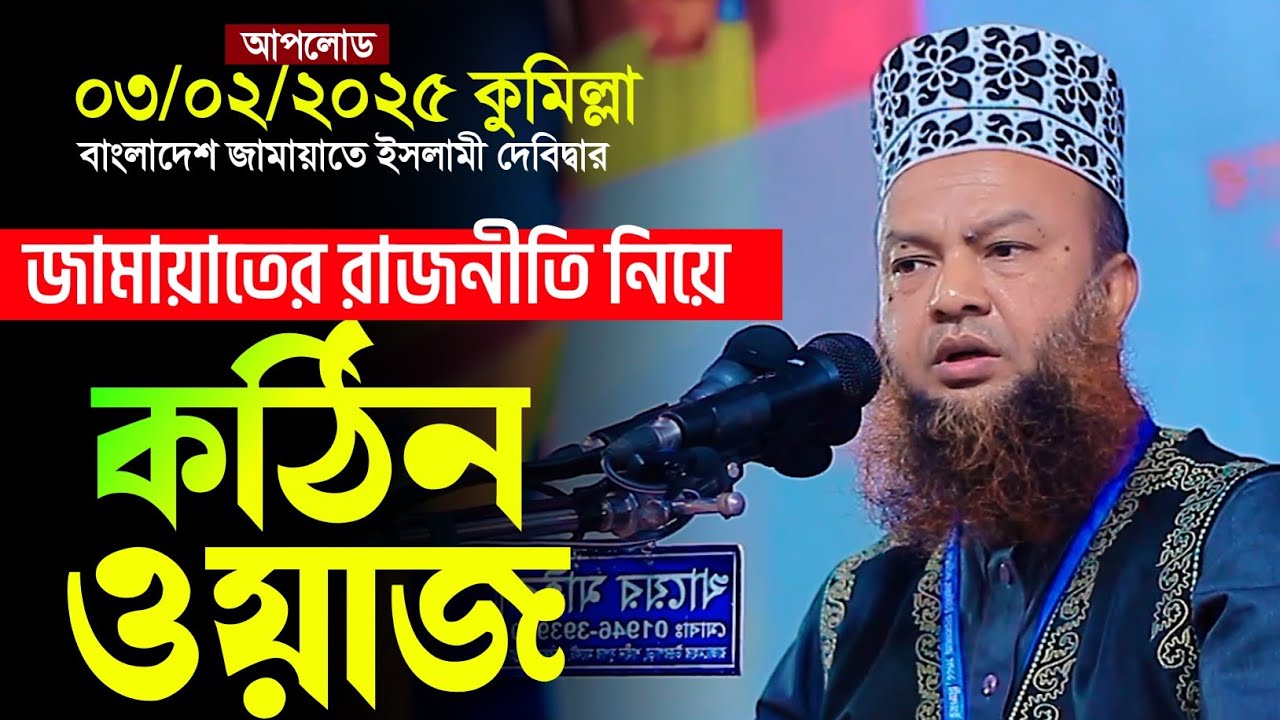জামায়াতে ইসলামীর আয়োজিত মাহফিলে রাজনীতির কঠিন ওয়াজ | ড আবুল কালাম আজাদ বাশার নতুন ওয়াজ | new waz