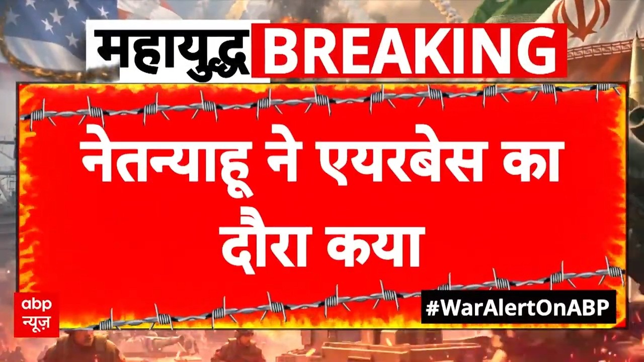 Iran Israel War Update: नेतन्याहू ने एयरबेस का दौरा कया  | Netanyahu | Khamenei | Trump