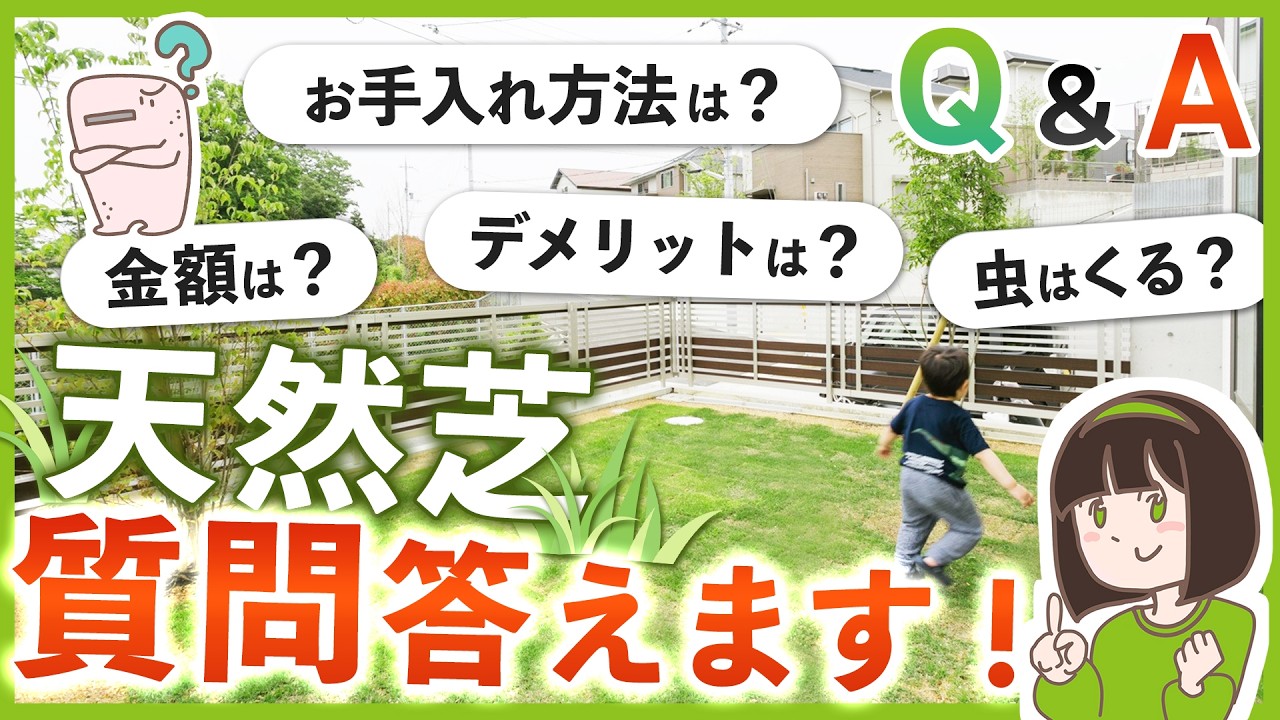やっぱり天然芝がオススメ?! お庭の天然芝Q&A 外構専門店が答えます！【虫が来る？/お手入れは大変？/見積金額】
