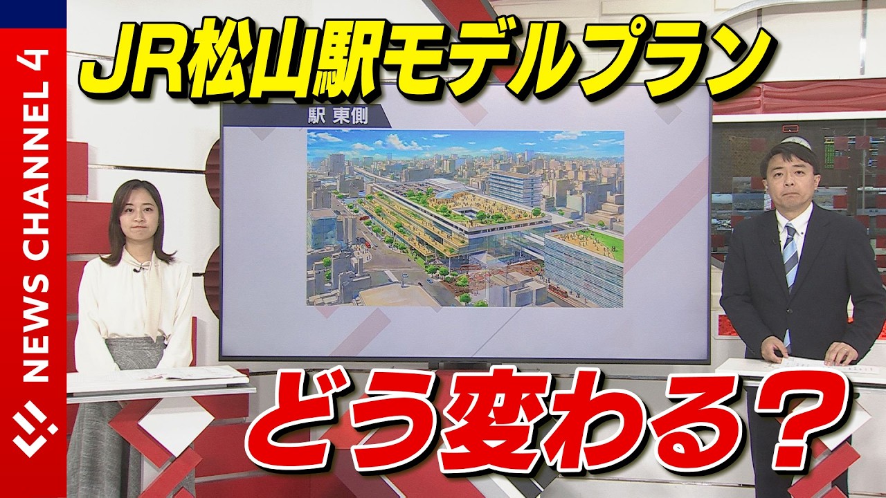【解説】どう変わる？いつ完成？　JR松山駅再開発モデルプラン＜NEWS CH.4＞