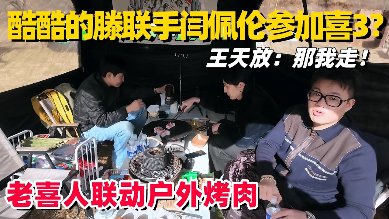 酷滕要抛弃王天放和闫佩伦组队？最新联动户外露营烤肉，东北人局一开口就是笑点 #酷酷的天放 #喜人奇妙夜2 #一年一度喜剧大赛 #搞笑 #小品 #酷酷的滕