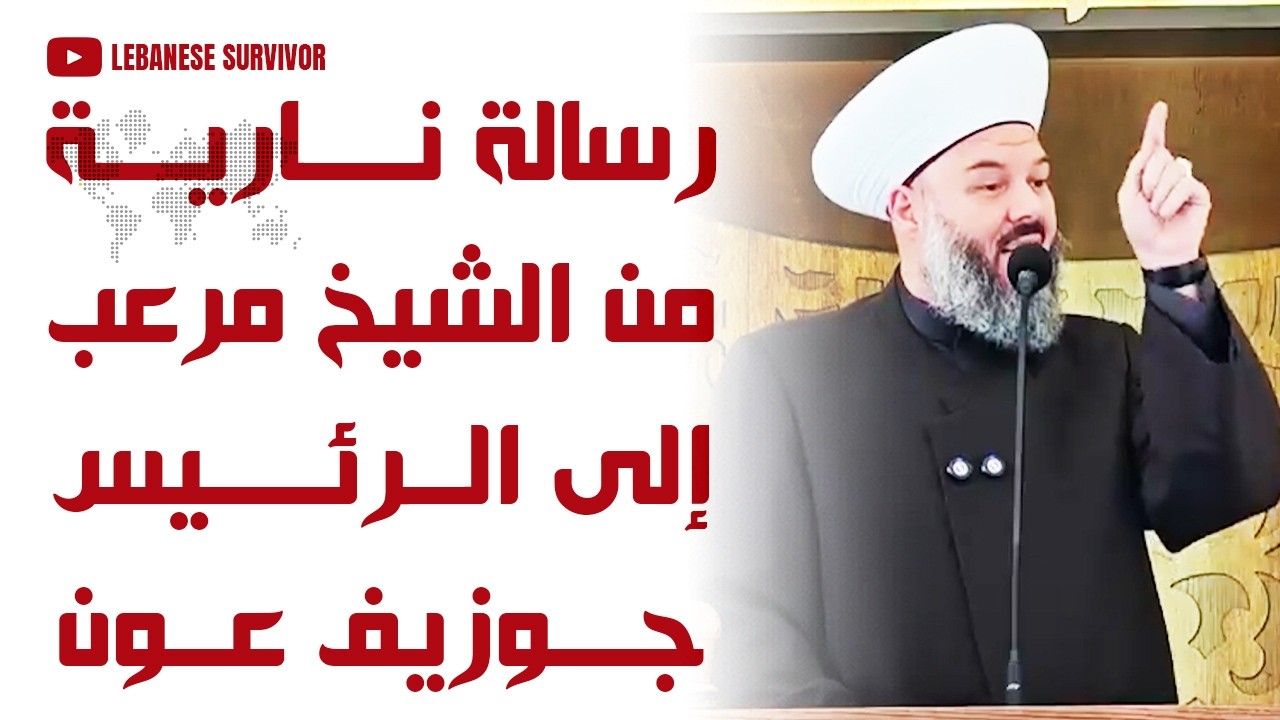 رسالة نارية من الشيخ حسن مرعب إلى الرئيس جوزيف عون