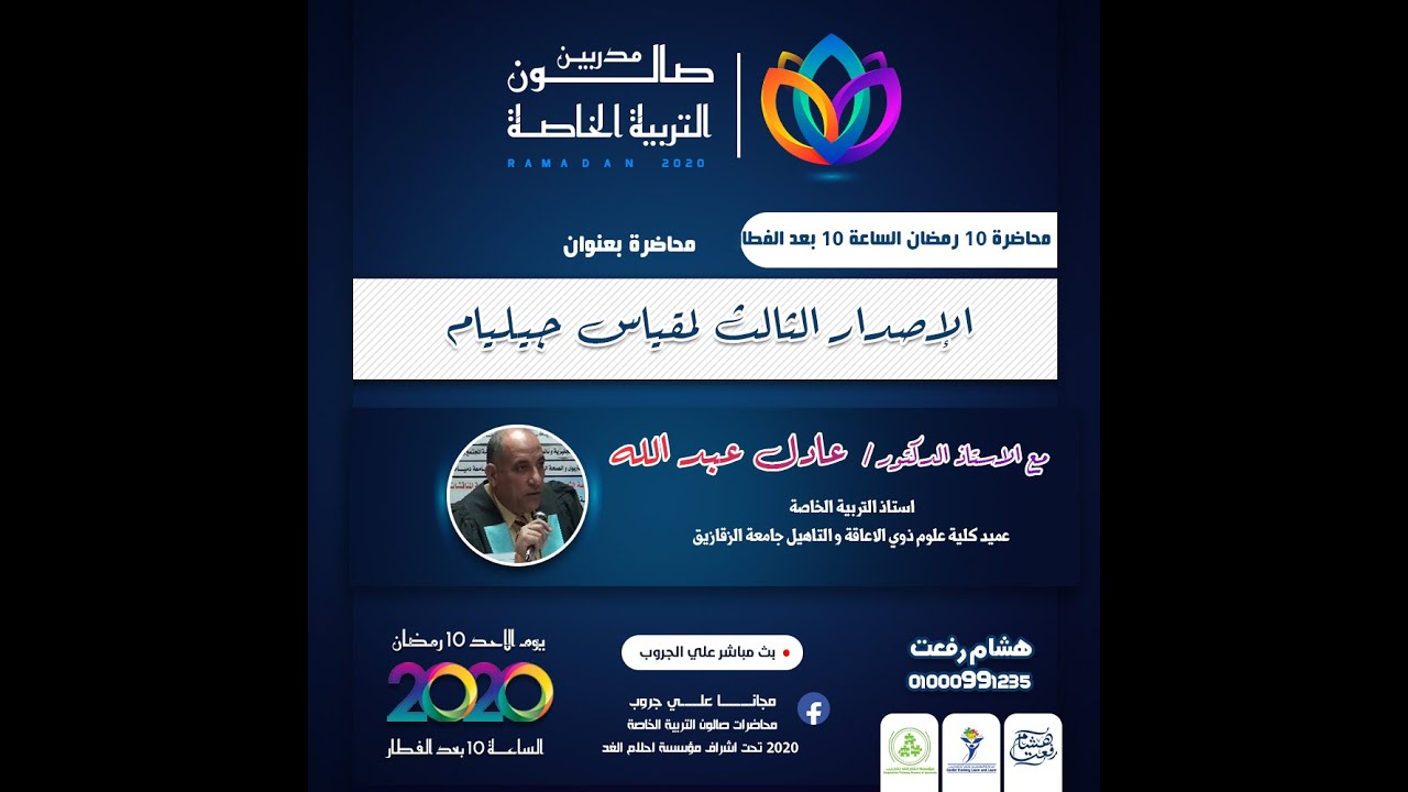 الإصدار الثالث لمقياس جيليام - صالون التربية الخاصة رمضان 2020 | ا.د . عادل عبد الله