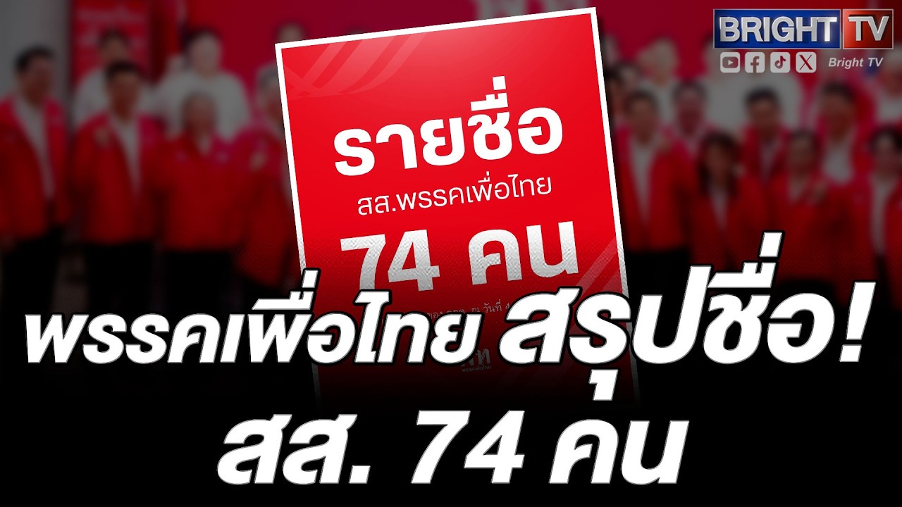 กกต. รับรอง 74 สส. เพื่อไทย ครบทั้งบัญชีรายชื่อและแบ่งเขต ภาคอีสานกวาดที่นั่งมากสุด 43 เขต