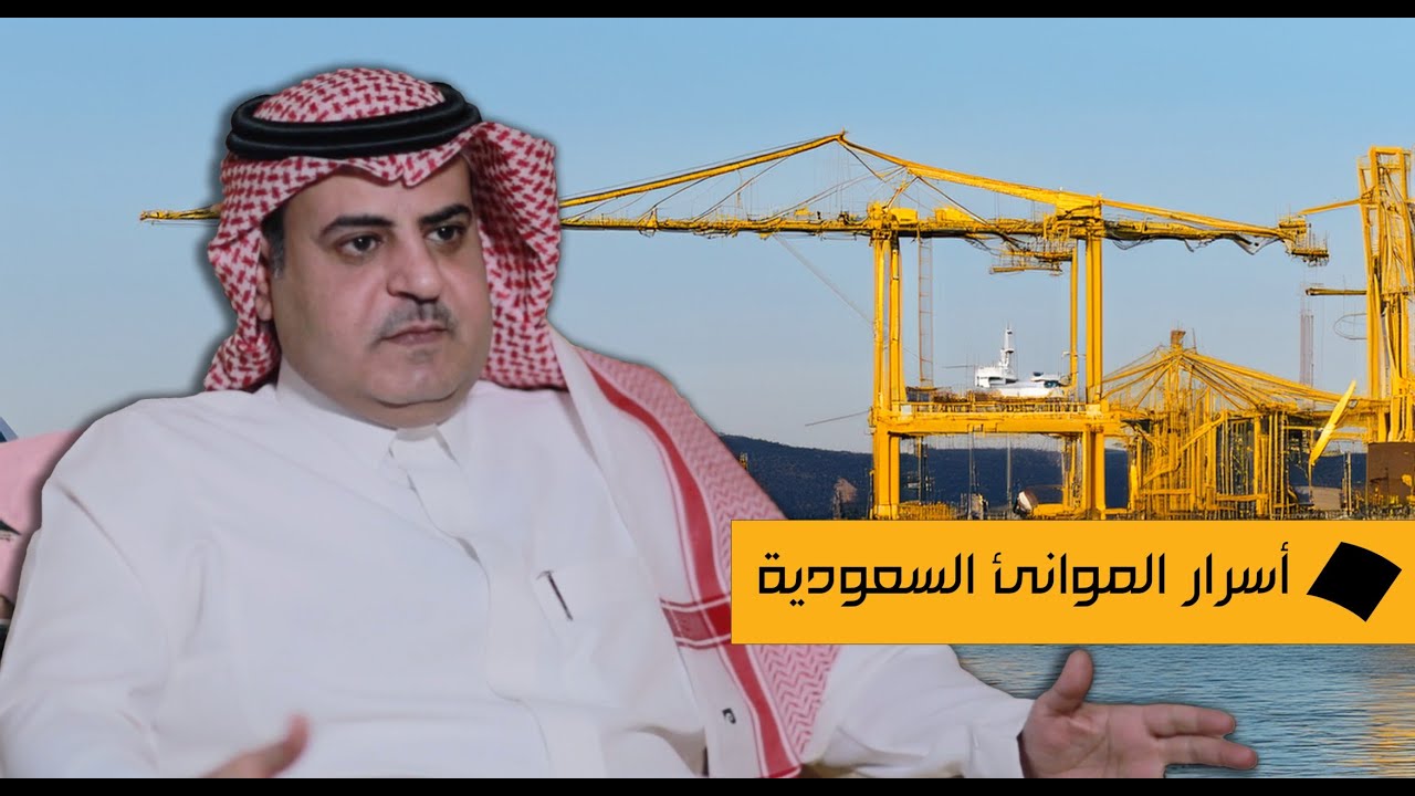 أسرار صناعة الموانئ السعودية