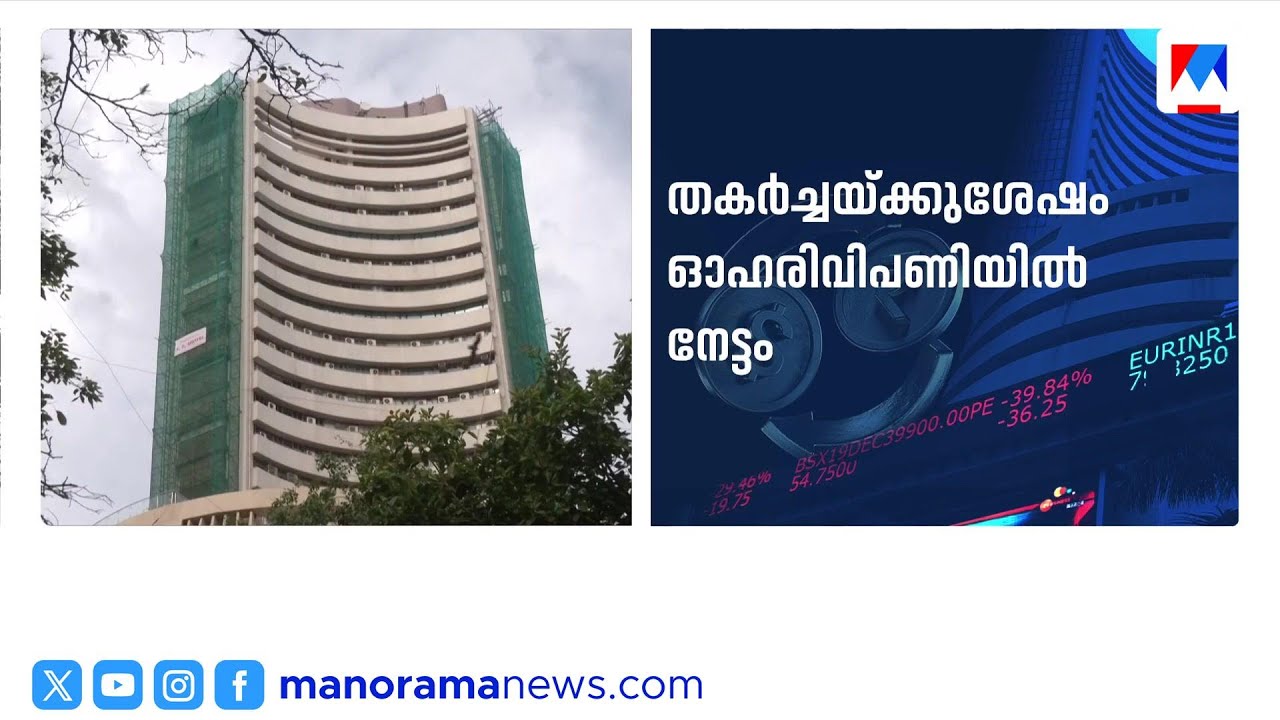 സെൻസക്‌സ് 550 പോയിന്റ് ഉയർന്നു; ഡോളറിനെതിരെ രൂപയുടെ മൂല്യം വർദ്ധിച്ചു | Sensex
