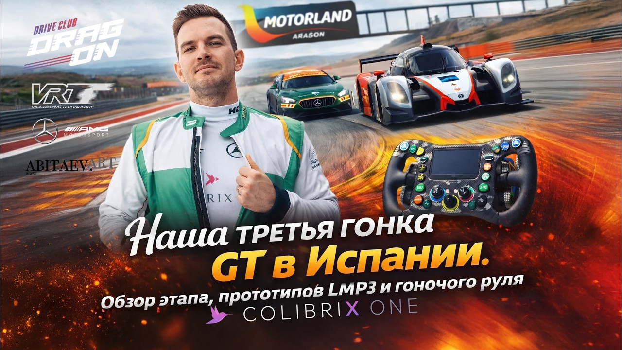 Мы участвуем в гонках GT в Испании, обзор руля гоночного авто, прототипы
