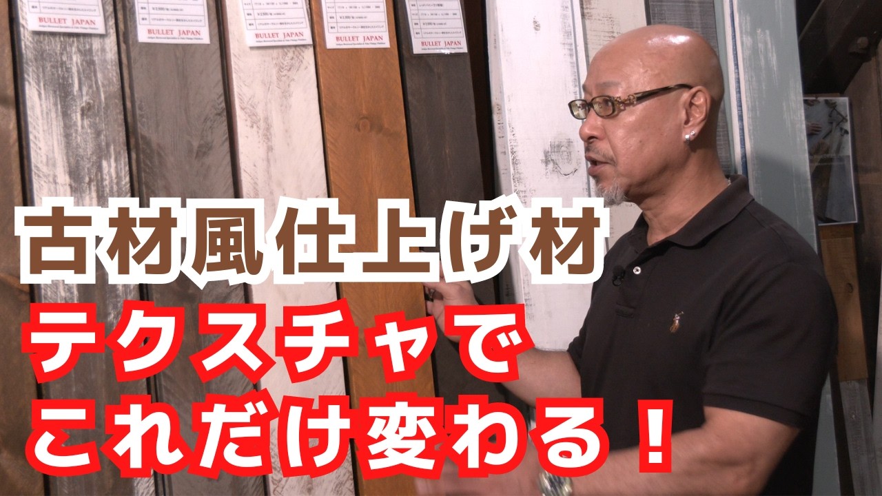 DIYに応用できる！新材にビンテージ感を出すプロの技！