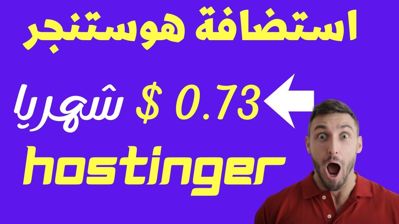 خصم استضافة هوستنجر الأكبر في 2026 💰 احصل على استضافة بـ 0.74$ فقط شهريا
