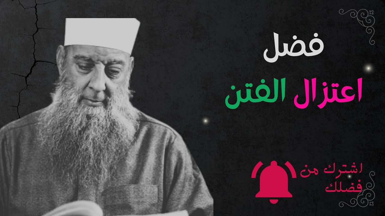 فضل اعتزال الفتن✅ الشيخ ابو اسحاق الحويني 🔔