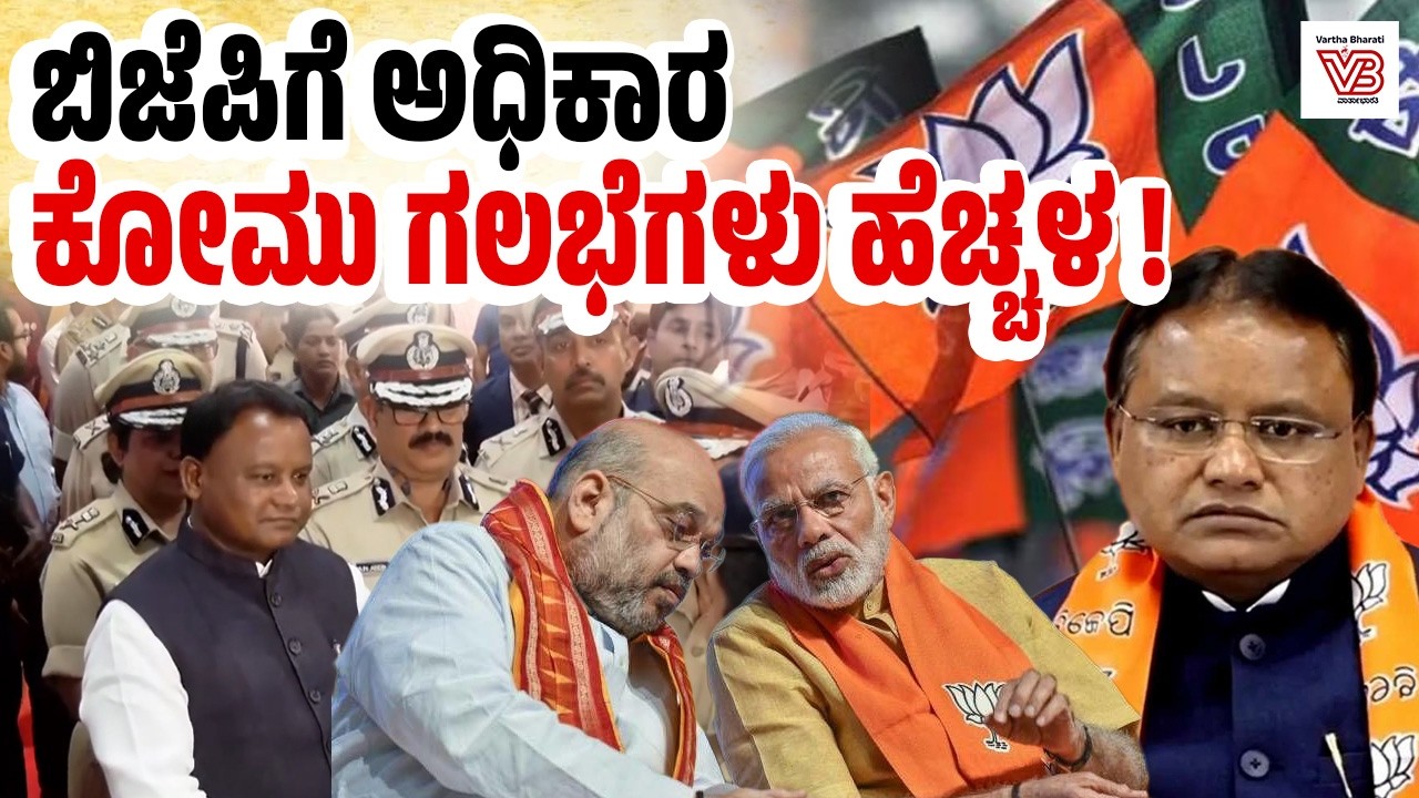 Odisha : ಬಿಜೆಪಿ ಆಡಳಿತದ 20 ತಿಂಗಳಲ್ಲಿ 54 ಕೋಮು ಗಲಭೆಗಳು ! - BJP