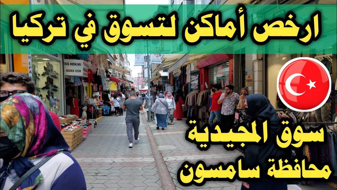 ارخص أماكن لتسوق في تركيا محافظة سامسون سوق المجيدية