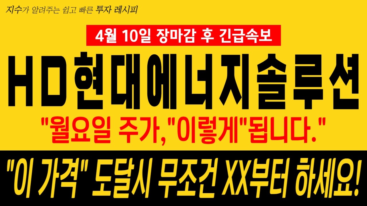 [HD현대에너지솔루션 주가전망] [긴급] 